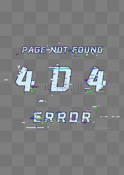网页电子科技图片_故障风404系统错误