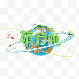 ps免抠图地球图片_绿色的旅行拉字体免抠图