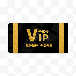 金色vip贵宾图片_贵宾特权VIP卡