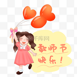 教师节拿起球女孩