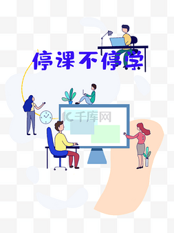 停课不停学素材图片_停课不停学扁平风