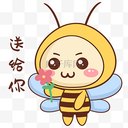 可爱蜜蜂表情包图片_蜜蜂送给你表情包