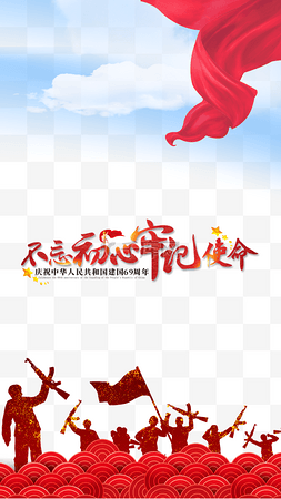 红丝带爱心海报图片_党风国庆70周年海报
