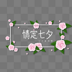 七夕公众号用图图片_粉色花圈七夕节字体设计