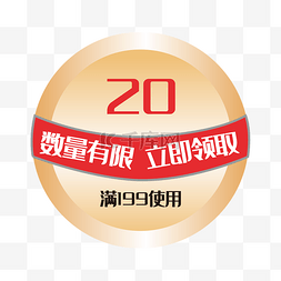 圆形20元优惠券