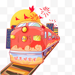 国庆节迎十一图片_国庆节中秋节回家的火车