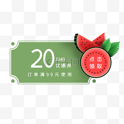 夏季绿色西瓜优惠券