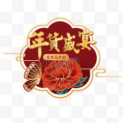 年货节年货盛宴图片_彩色年货盛宴主题