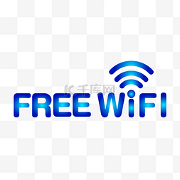 免费wifi图片_免费wifi蓝色信号格