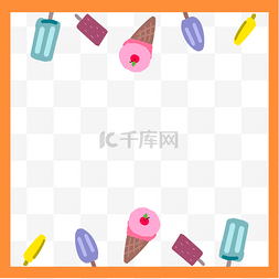 多彩边框图片_夏天小清新冰淇淋手绘边框