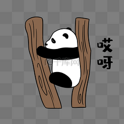 哎呀我的妈