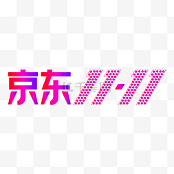 双logo图片_京东双11