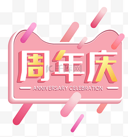 店庆狂欢素材图片_电商周年庆弹窗