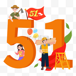 51劳动节人民图片_51五一劳动节立体数字人物矢量图