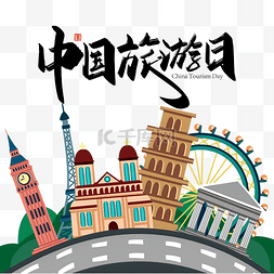 环球旅行旅游图片_519旅游日环球旅行