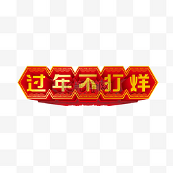 矢量立体过年不打烊LOGO电商