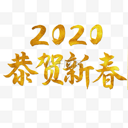 恭贺新春海报图片_2020