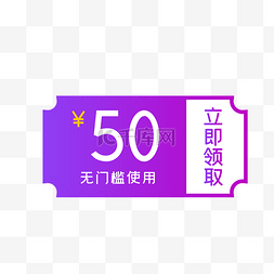 50元图片_电商矢量渐变50元优惠券