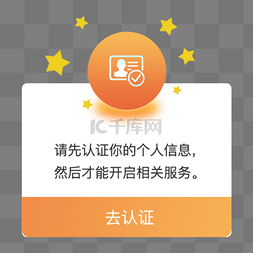 橙色扁平APP个人信息认证弹窗