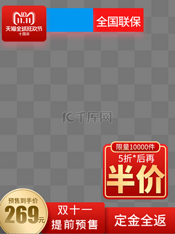 预售电商图片_电商双11红色预售促销