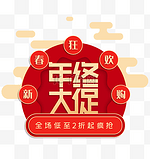 年终大促