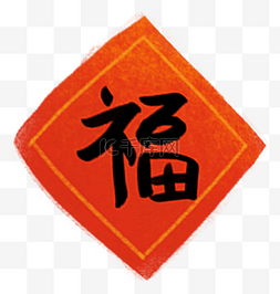 新春福字