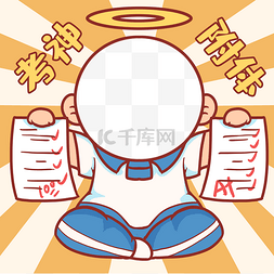 考生依法