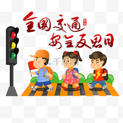 全日图片_4月30日全国交通安全反思日