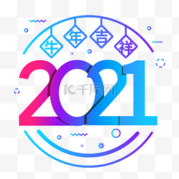 2021年数字图片_2021牛年吉祥