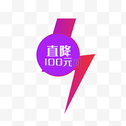 直降100元渐变矢量促销标签