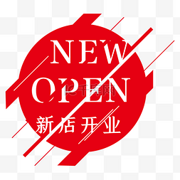 开业新店图片_红色不规则线条新店开业