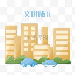 城市汽车图片_文明城市汽车