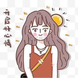 开启一天好心情图片_夏日可爱女孩png免抠图