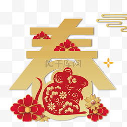 金色中国春字花卉老鼠装饰字体