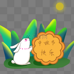 中秋节可爱玉兔赏月吃月饼手绘卡