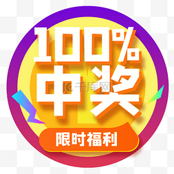 talk100图片_百分百中奖