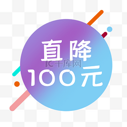 电商促销标签降100元