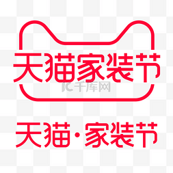 家私logo图片_矢量天猫家装节标识