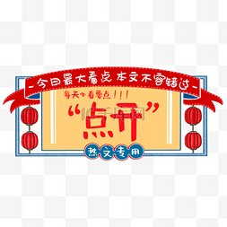 热文文图片_公众号复古画报banner