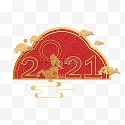 2021吉祥牛年