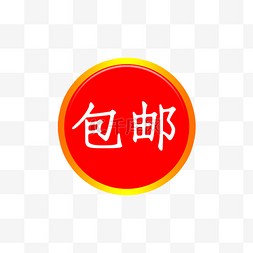 包邮标签