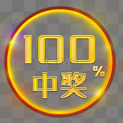 中奖率100