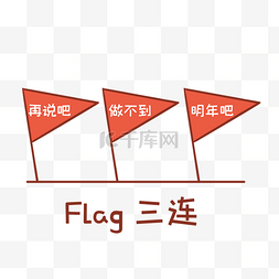 连图片_flag三连表情包