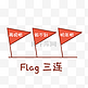 flag三连表情包