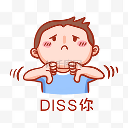 不服来辩图片_diss你表情包