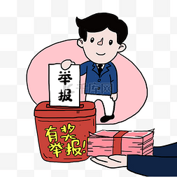 听课有奖图片_举报有奖漫画