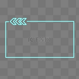 霓虹灯箭头元素图片_霓虹灯蓝色箭头边框