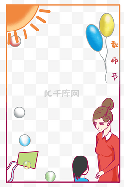 气球教师节边框