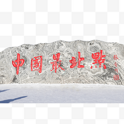 雪点图片_漠河中国最北点