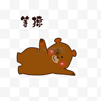 小熊等撩表情包